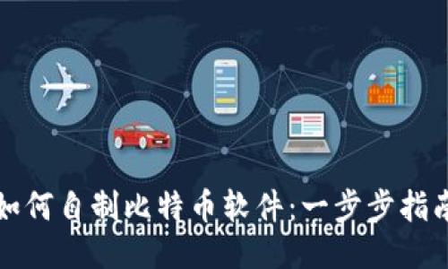 如何自制比特币软件：一步步指南