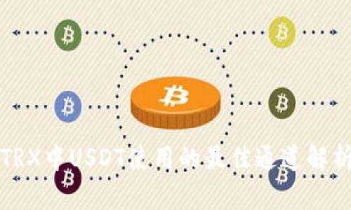 TRX中USDT使用的最佳通道解析