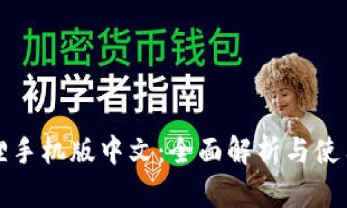 小狐狸手机版中文：全面解析与使用指南