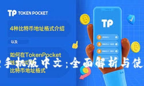 小狐狸手机版中文：全面解析与使用指南