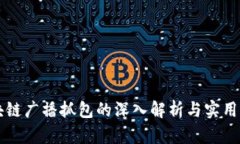 区块链广播抓包的深入解析与实用指南