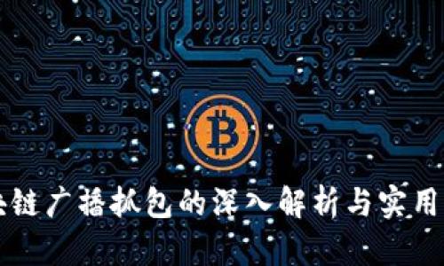 区块链广播抓包的深入解析与实用指南