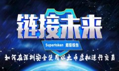 如何在深圳安全使用以太币虚拟进行交易