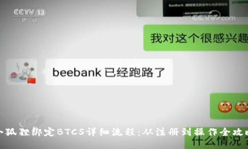 小狐狸绑定BTCS详细流程：从注册到操作全攻略